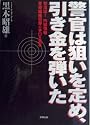 警官は狙いを定め、引き金を弾いた―初流出!内部情報 警察組織犯罪の手口を活写