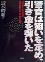 警官は狙いを定め、引き金を弾いた―初流出!内部情報 警察組織犯罪の手口を活写