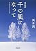 和書 : 自由訳 千の風になって
