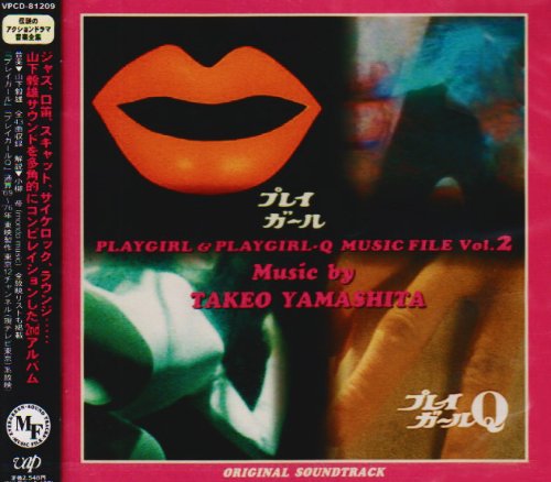 プレイガール&プレイガールQ Vol.2 TVサントラ