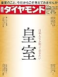 週刊ダイヤモンド 2016年9/17号 ［雑誌］