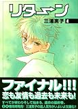 リターン 4 (講談社漫画文庫 み 8-11)