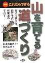 山を育てる道づくり―図解 これならできる 安くて長もち、四万十式作業道のすべて