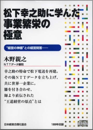 CD「松下幸之助に学んだ事業繁栄の極意」 by 木野 親之