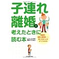 子連れ離婚を考えたときに読む本