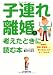 子連れ離婚を考えたときに読む本