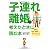 子連れ離婚を考えたときに読む本