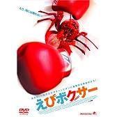 えびボクサー [DVD]