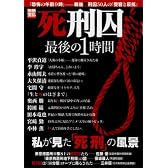 死刑囚最後の1時間 (別冊宝島 1419)