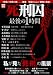 死刑囚最後の1時間 (別冊宝島 1419)