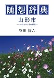 随想辞典 山形市 ~その町並みと香味野菜~ (新風舎文庫)/