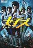 【映画ノベライズ】女子ーズ (宝島社文庫)