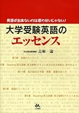 大学受験英語のエッセンス―英語が出来ないのは君のせいじゃない!
