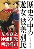 歴史の中の遊女・被差別民 (新人物往来社文庫)