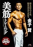 金子賢 美筋トレーニング 週4日でつくる、魅せるベストボディ