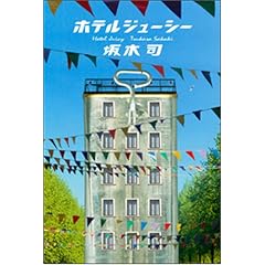 ホテルジューシー