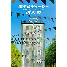 ホテルジューシー