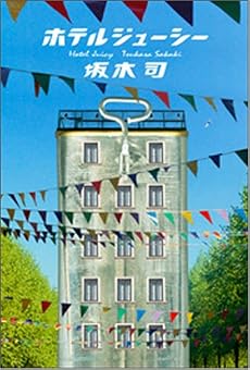ホテルジューシー