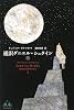 通訳ダニエル・シュタイン(上) (新潮クレスト・ブックス)