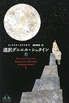 通訳ダニエル・シュタイン(上) (新潮クレスト・ブックス)