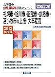 札幌市・旭川市・函館市・釧路市・苫小牧市の上級・大卒程度〈2010年度版〉 (北海道の公務員試験対策シリーズ)