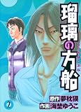 瑠璃の方船 2 (ジャンプコミックスデラックス) 海埜ゆうこ