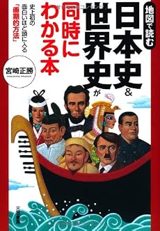 日本史&世界史が同時にわかる本―史上初の面白いほど頭に入る「画期的方法」