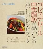 コレステロール・中性脂肪が高い人のおいしいレシピブック (やさしい食事療法) (やさしい食事療法)