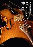 大人の楽器生活 ヴァイオリンの嗜み [DVD]/