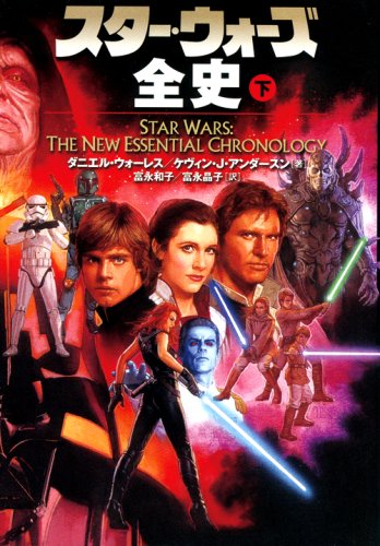 スター・ウォーズ全史 下 (LUCAS BOOKS)