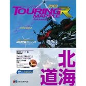 北海道 2009 (ツーリングマップルR)