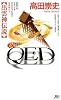 QED 出雲神伝説 (講談社ノベルス)