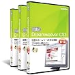 Dreamweaver CS3：DVD講座3巻セット