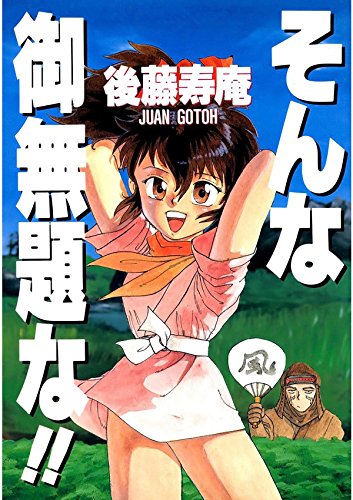 そんな御無題な!! (Japanese Edition)