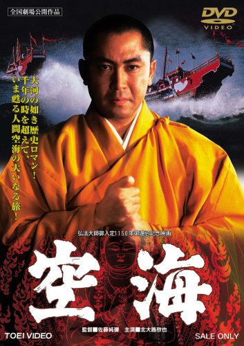 空海 [DVD]