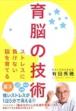 育脳の技術: ストレスに負けない脳を育てる