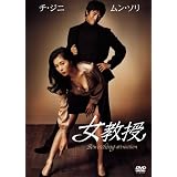 女教授 [DVD]