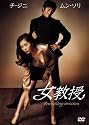 女教授 [DVD]