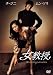 女教授 [DVD]