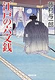 江戸の六文銭 (廣済堂文庫)-