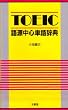 TOEIC�ꌹ���S�P�ꎫ�T