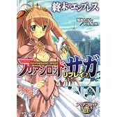 アリアンロッド・サガ・リプレイ（７）  終末のエンプレス (富士見ドラゴン・ブック)