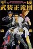 平成武装正義団 (SPコミックス)
