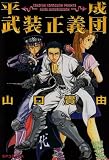 平成武装正義団 (SPコミックス)