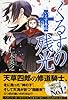 くるすの残光   いえす再臨