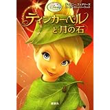 ムービーストーリーブック ティンカー・ベルと月の石 (ディズニーフェアリーズムービーストーリーブック)