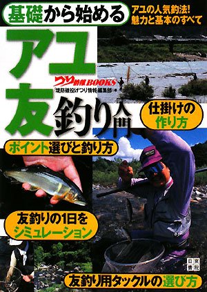 基礎から始める アユ 友釣り入門 (つり情報BOOKS)