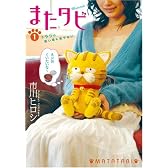 またタビ 1 (BUNCH COMICS)