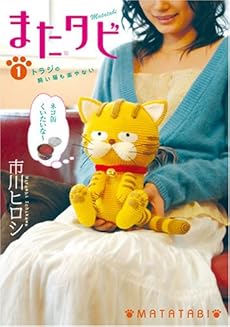 amazon: 市川ヒロシ - またタビ (1)