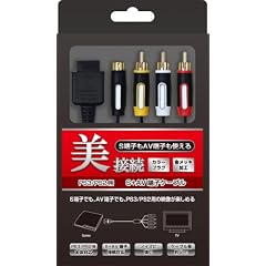 (PS3/PS2/PS用) S+AV端子ケーブル